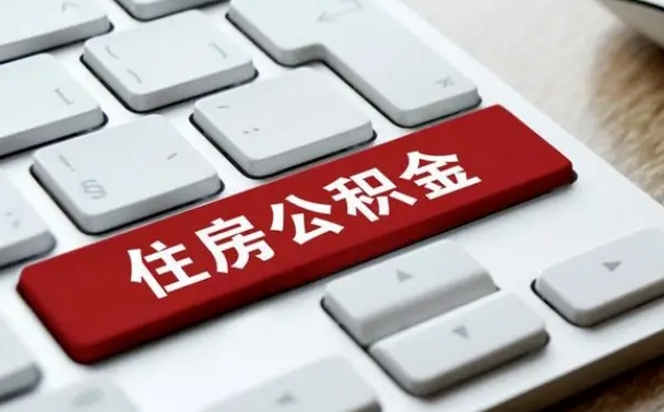 盱眙手头紧怎么提取公积金（盱眙欠了很多网贷想用公积金还）